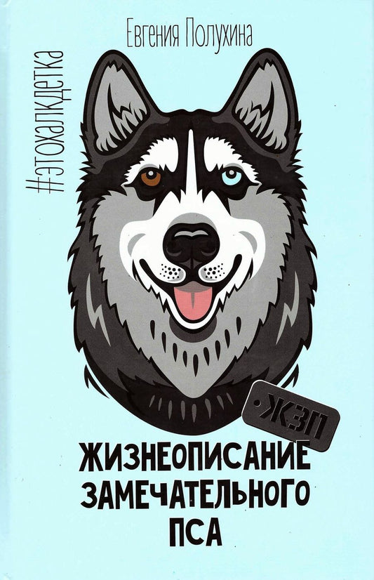 Обложка книги "Жизнеописание замечательного пса (ЖЗП). Дневник Халка"