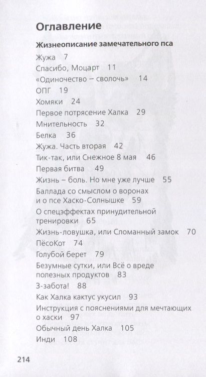 Фотография книги "Жизнеописание замечательного пса (ЖЗП). Дневник Халка"