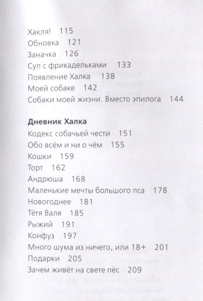Фотография книги "Жизнеописание замечательного пса (ЖЗП). Дневник Халка"