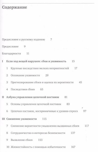 Фотография книги "Жизнестойкое предприятие: Как повысить надежность цепочки поставок и сохранить конкурентное преимущество"
