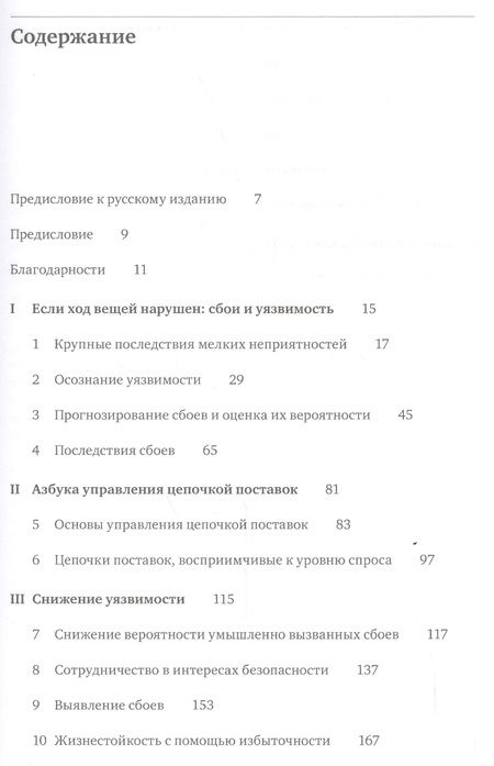 Фотография книги "Жизнестойкое предприятие: Как повысить надежность цепочки поставок и сохранить конкурентное преимущество"