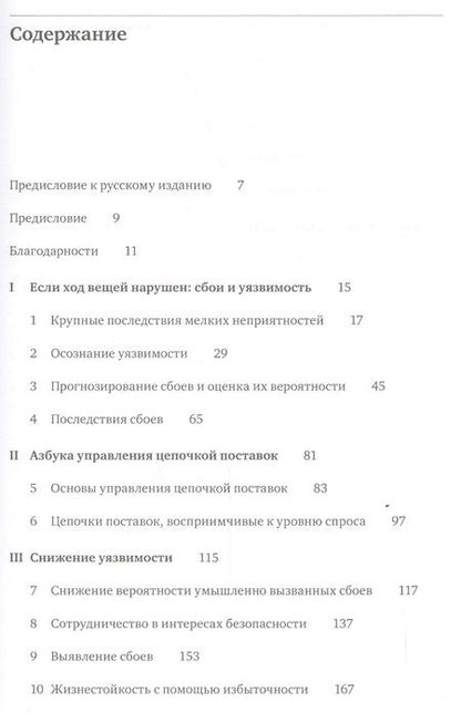 Фотография книги "Жизнестойкое предприятие: Как повысить надежность цепочки поставок и сохранить конкурентное преимущество"