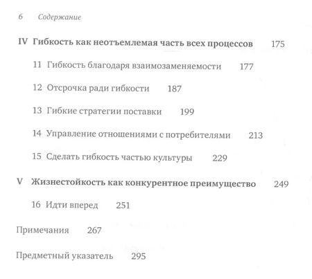 Фотография книги "Жизнестойкое предприятие: Как повысить надежность цепочки поставок и сохранить конкурентное преимущество"