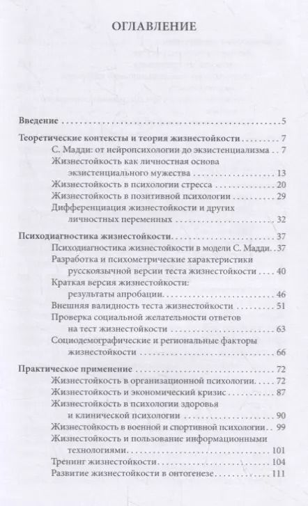 Фотография книги "Жизнестойкость и ее диагностика"