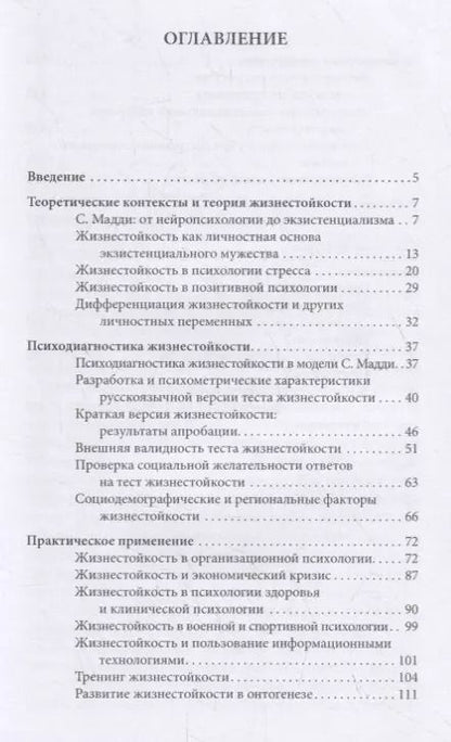 Фотография книги "Жизнестойкость и ее диагностика"