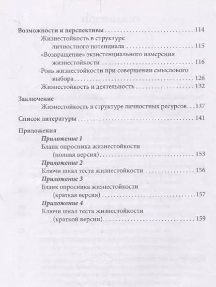 Фотография книги "Жизнестойкость и ее диагностика"