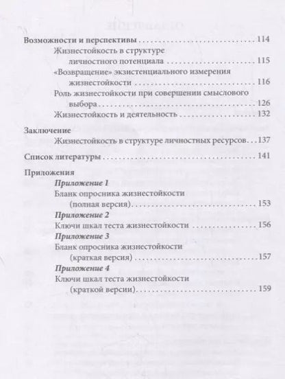 Фотография книги "Жизнестойкость и ее диагностика"