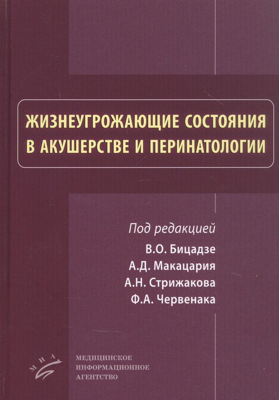 Обложка книги "Жизнеугрожающие состояния в акушерстве и перинатологи"