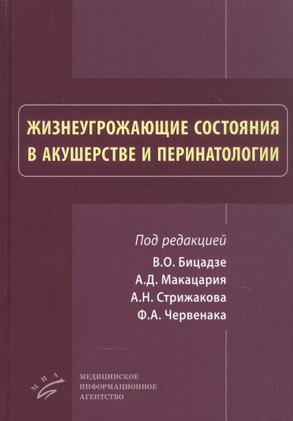 Обложка книги "Жизнеугрожающие состояния в акушерстве и перинатологи"