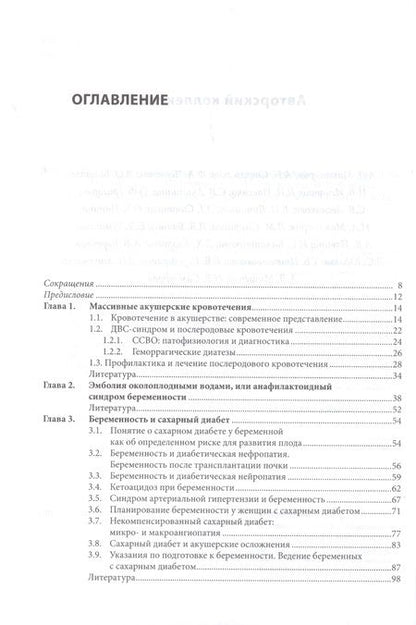 Фотография книги "Жизнеугрожающие состояния в акушерстве и перинатологи"