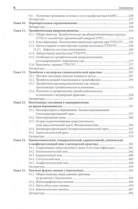 Фотография книги "Жизнеугрожающие состояния в акушерстве и перинатологи"