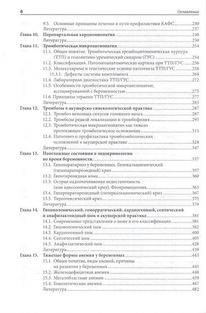 Фотография книги "Жизнеугрожающие состояния в акушерстве и перинатологи"