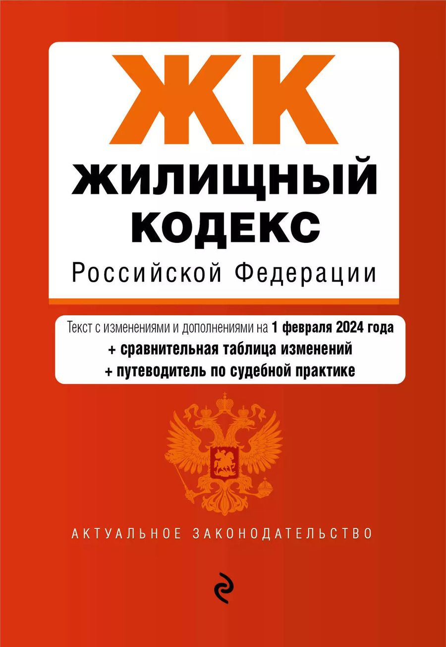Обложка книги "Жилищный кодекс РФ. В ред. на 01.02.24 с табл. изм. и указ. суд. практ. / ЖК РФ"