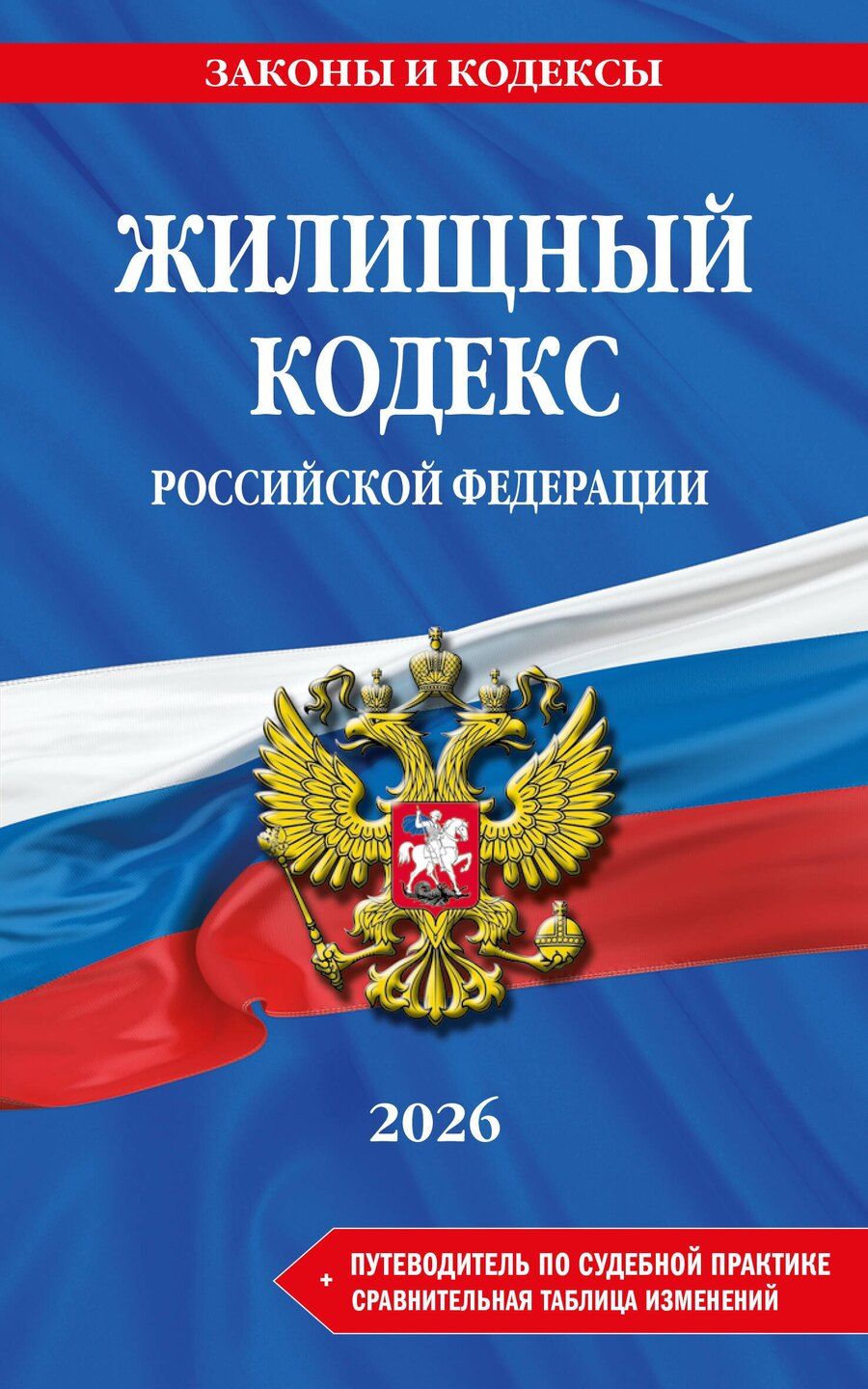 Обложка книги "Жилищный кодекс РФ. В ред. на 2026 год с табл. изм. и указ. суд. практ. / ЖК РФ"
