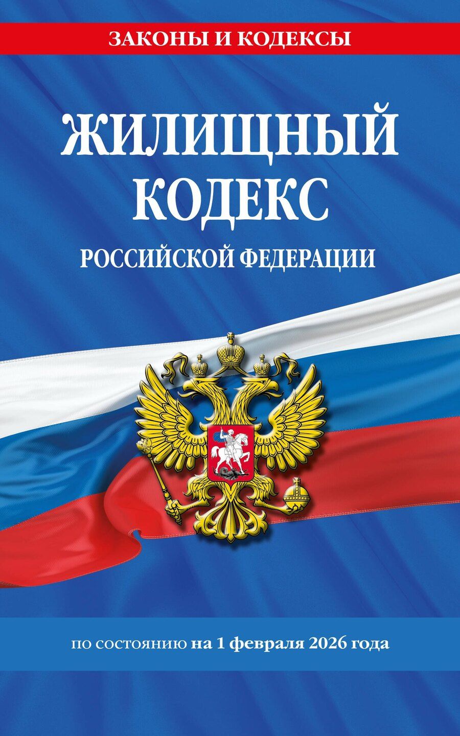 Обложка книги "Жилищный кодекс РФ по сост. на 01.02.26 / ЖК РФ"