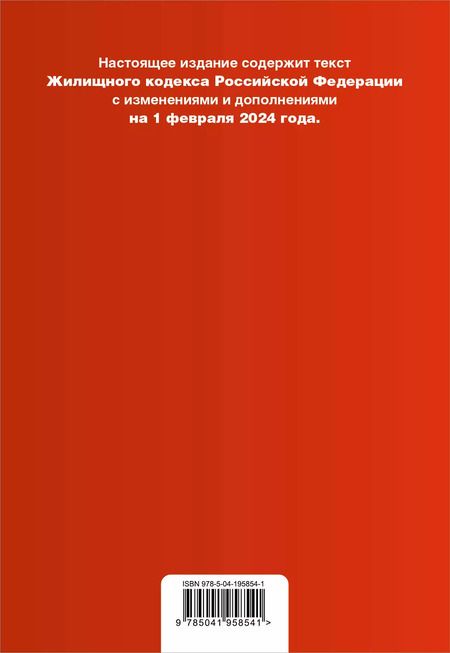 Фотография книги "Жилищный кодекс РФ. В ред. на 01.02.24 с табл. изм. и указ. суд. практ. / ЖК РФ"