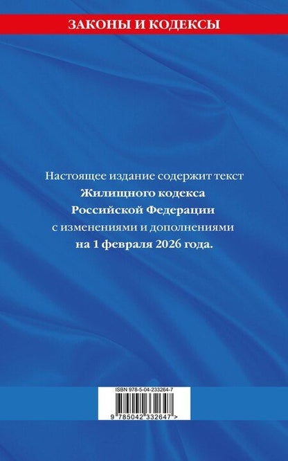 Фотография книги "Жилищный кодекс РФ по сост. на 01.02.26 / ЖК РФ"