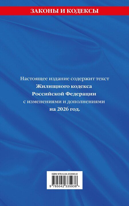 Фотография книги "Жилищный кодекс РФ. В ред. на 2026 год с табл. изм. и указ. суд. практ. / ЖК РФ"