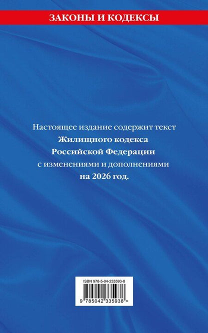 Фотография книги "Жилищный кодекс РФ. В ред. на 2026 год с табл. изм. и указ. суд. практ. / ЖК РФ"