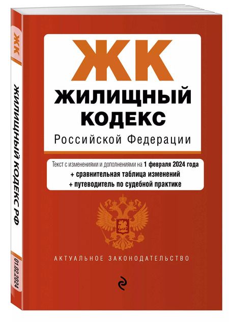 Фотография книги "Жилищный кодекс РФ. В ред. на 01.02.24 с табл. изм. и указ. суд. практ. / ЖК РФ"