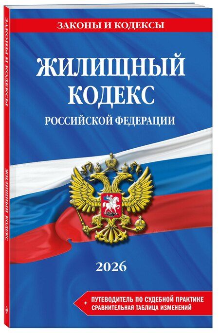 Фотография книги "Жилищный кодекс РФ. В ред. на 2026 год с табл. изм. и указ. суд. практ. / ЖК РФ"