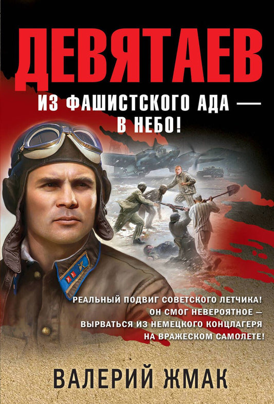 Обложка книги "Жмак: Девятаев. Из фашистского ада - в небо!"
