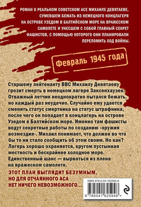 Фотография книги "Жмак: Девятаев. Из фашистского ада - в небо!"
