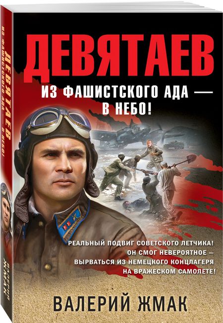 Фотография книги "Жмак: Девятаев. Из фашистского ада - в небо!"
