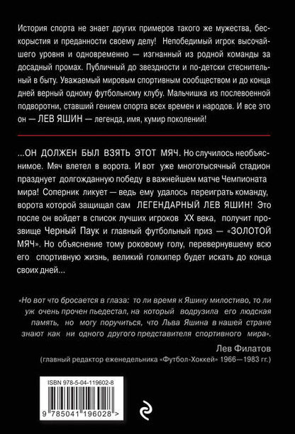 Фотография книги "Жмак: Лев Яшин. Вратарь моей мечты"