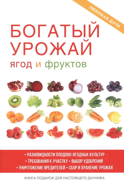 Обложка книги "Жмакин: Богатый урожай ягод и фруктов"