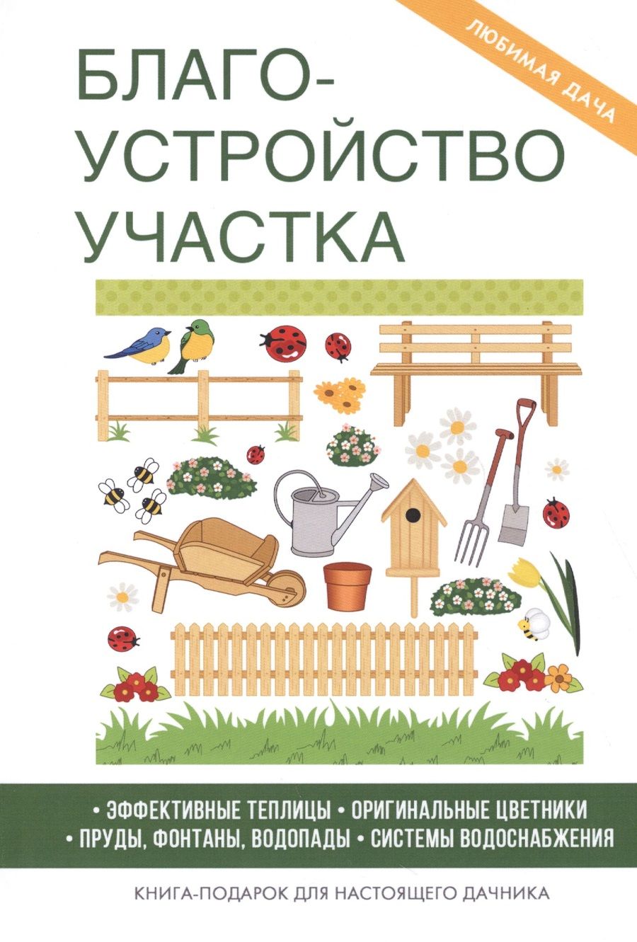 Обложка книги "Жмакин, Плотникова: Благоустройство участка"