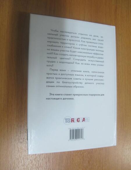Фотография книги "Жмакин, Плотникова: Благоустройство участка"