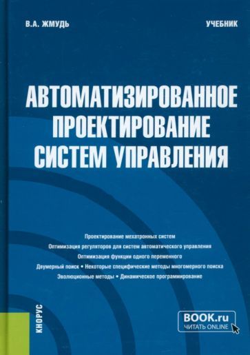 Обложка книги "Жмудь: Автоматизированное проектирование систем управления. Учебник"