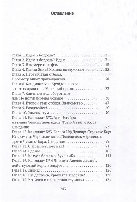 Фотография книги "Жнец: Отбор женихов, или Эльф тяжелого поведения"