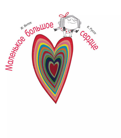 Обложка книги "Жо Витек: Маленькое большое сердце"