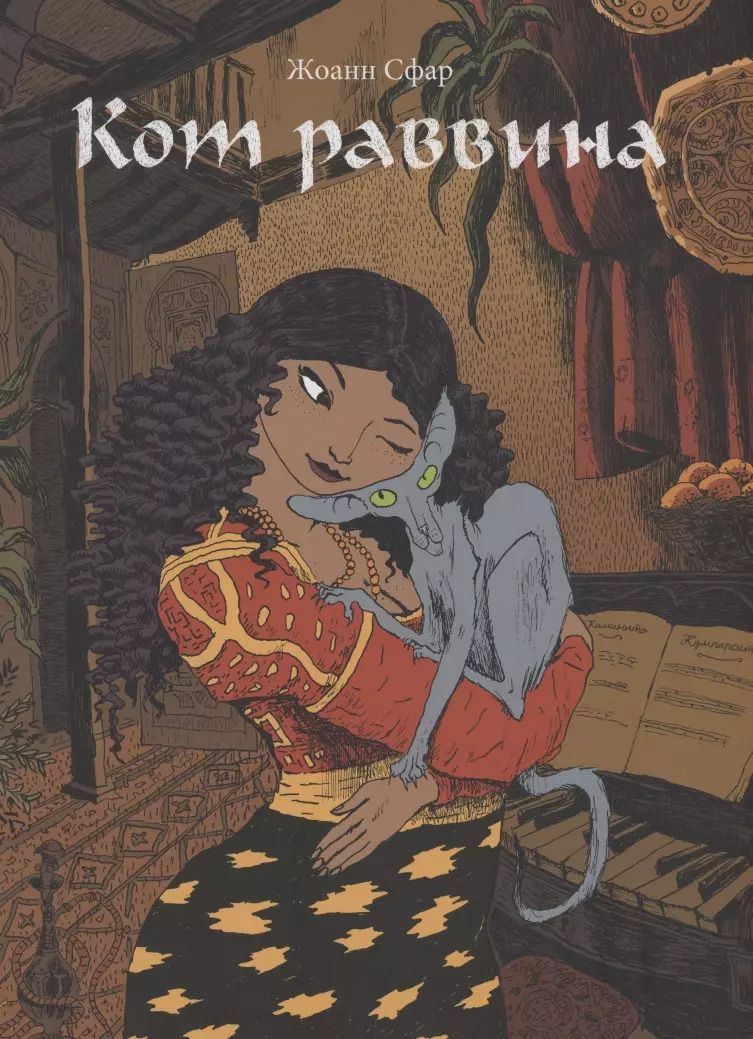 Обложка книги "Жоанн Сфар: Кот раввина"