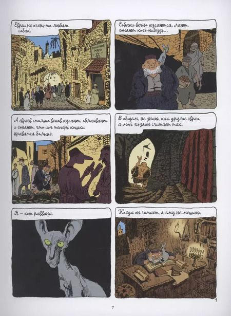 Фотография книги "Жоанн Сфар: Кот раввина"
