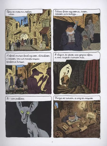 Фотография книги "Жоанн Сфар: Кот раввина"