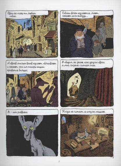 Фотография книги "Жоанн Сфар: Кот раввина"