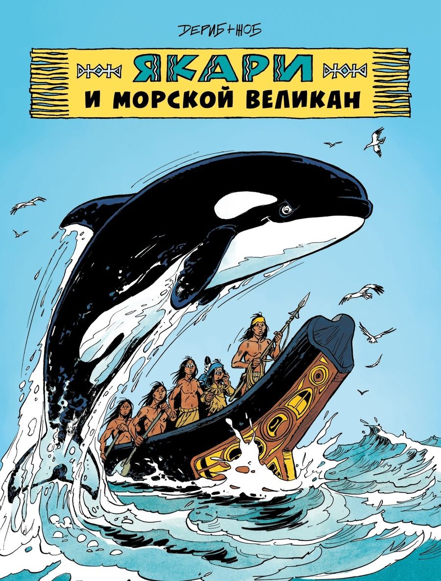Обложка книги "Жоб: Якари и морской великан"
