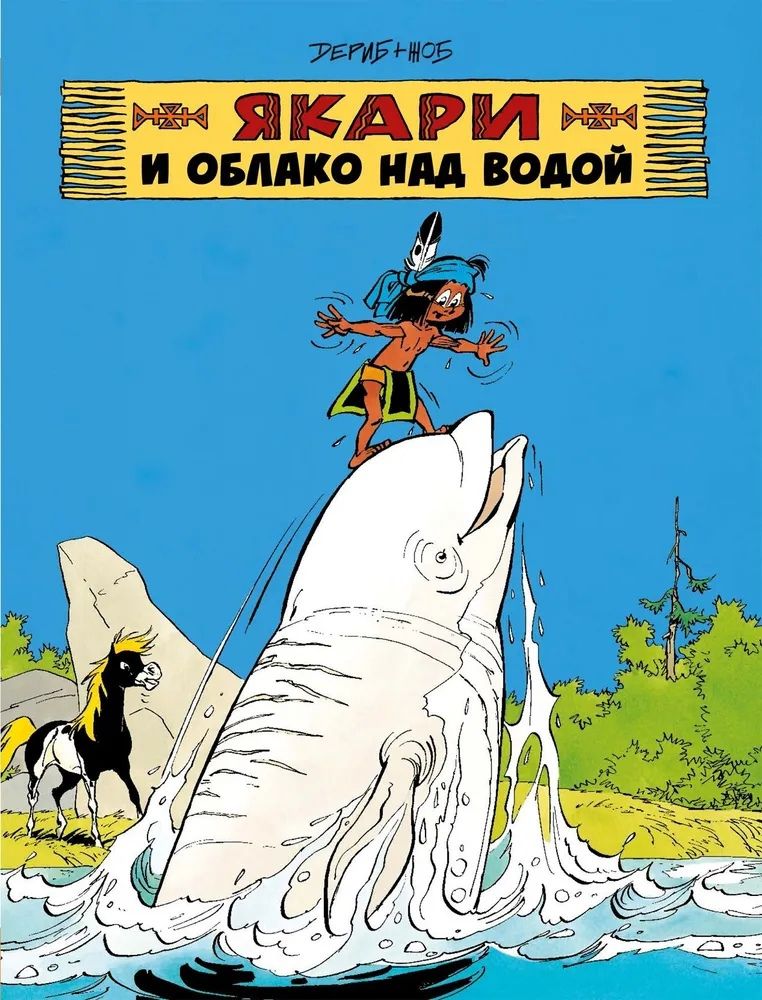 Обложка книги "Жоб: Якари и облако над водой"