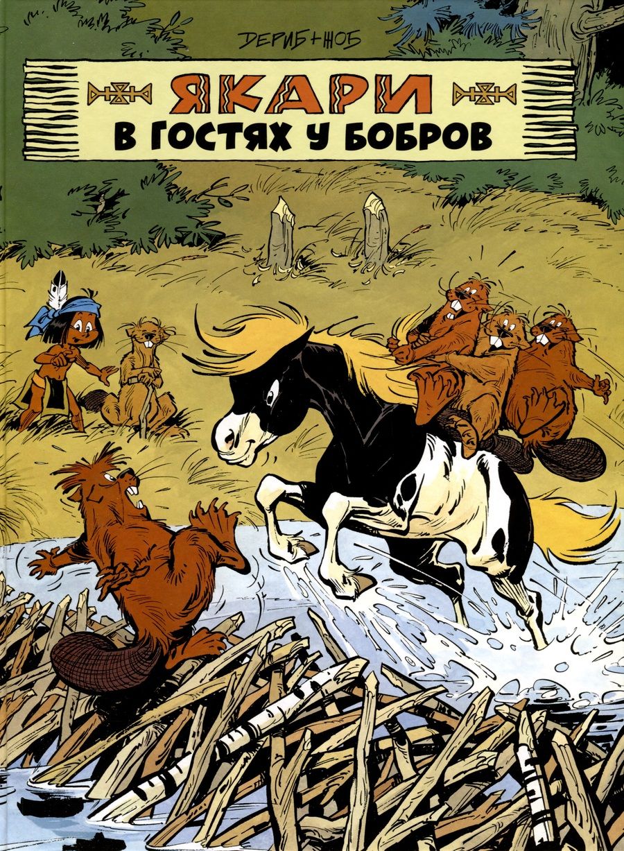 Обложка книги "Жоб: Якари в гостях у бобров"