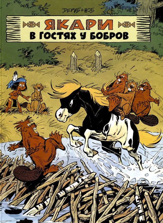 Обложка книги "Жоб: Якари в гостях у бобров"