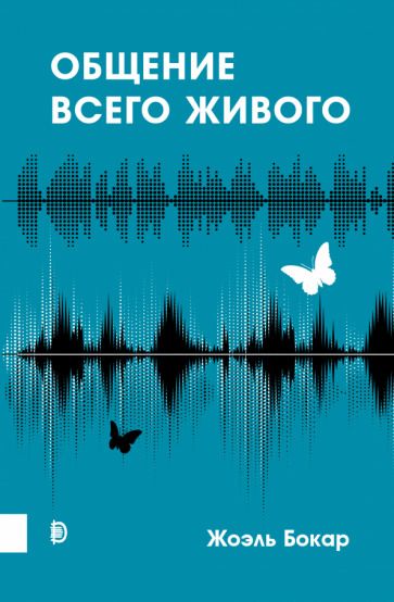 Обложка книги "Жоэль Бокар: Общение всего живого"