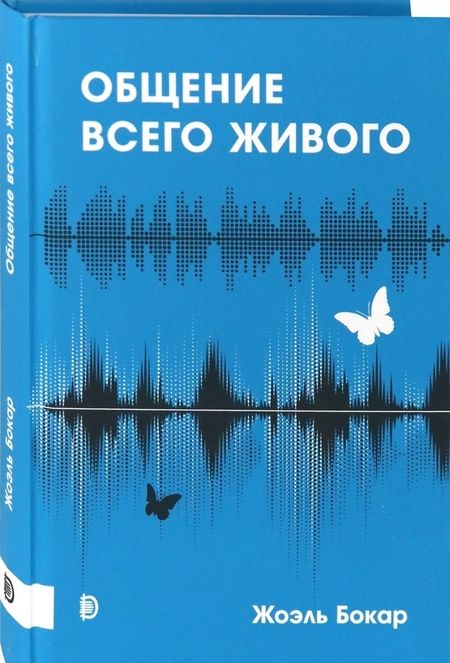 Фотография книги "Жоэль Бокар: Общение всего живого"