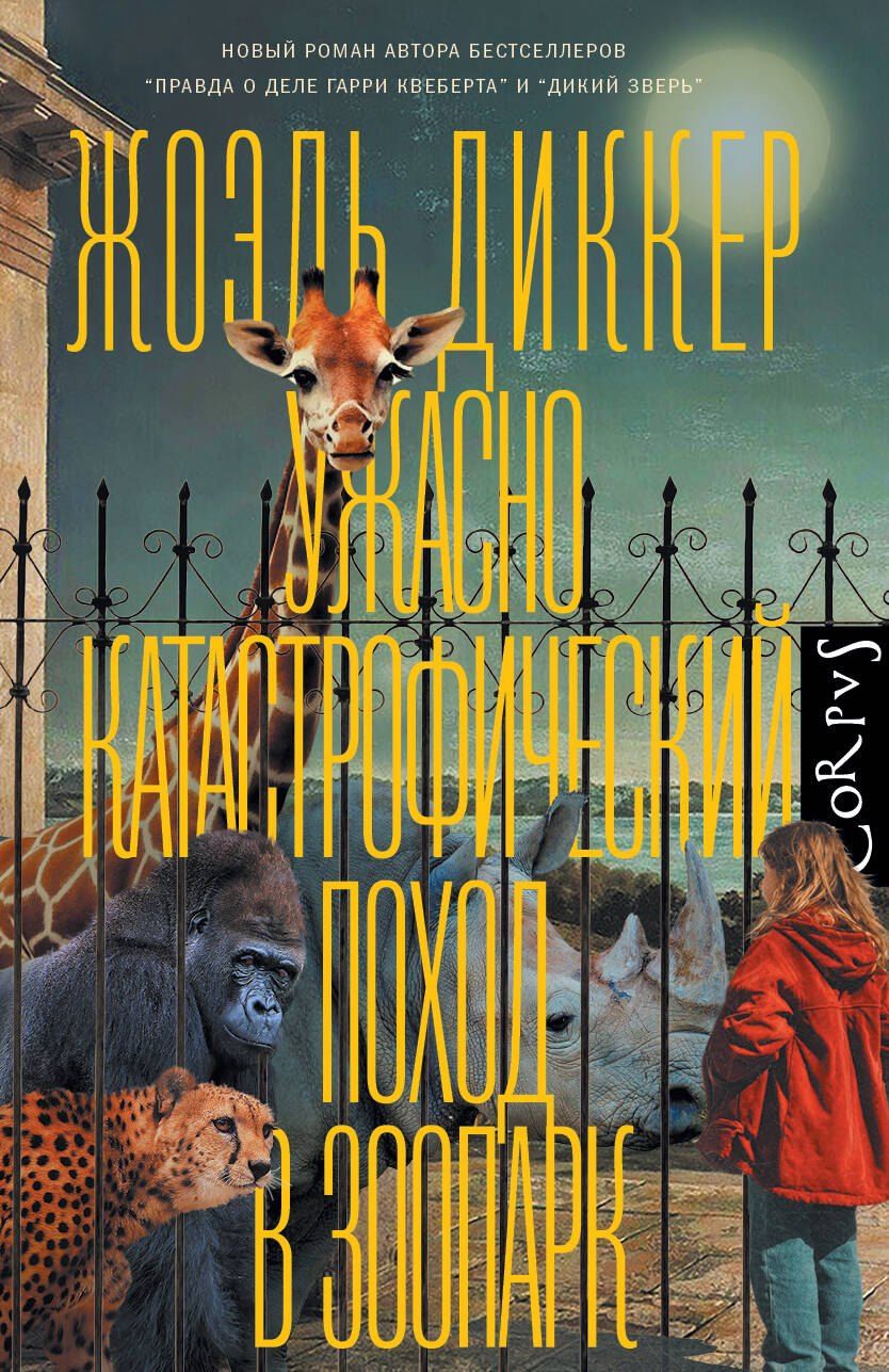 Обложка книги "Жоэль Диккер: Ужасно катастрофический поход в зоопарк"
