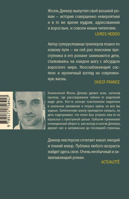 Фотография книги "Жоэль Диккер: Ужасно катастрофический поход в зоопарк"