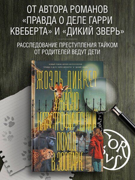 Фотография книги "Жоэль Диккер: Ужасно катастрофический поход в зоопарк"