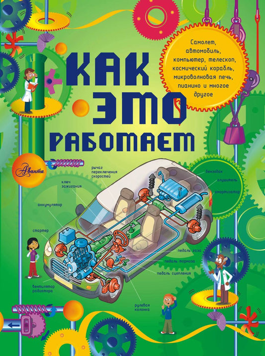 Обложка книги "Жоэль Лебом: Как это работает: 250 объектов и устройств"