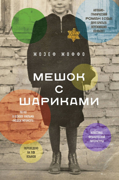 Обложка книги "Жоффо: Мешок с шариками"